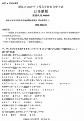 自考《00840第二外语(日语)》(浙江)历年真题【无答案】【更新至2024年4月】