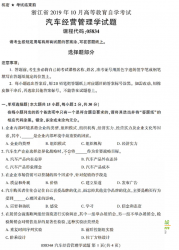 自考《05834汽车经营管理学》(浙江)历年真题【无答案】【更新至2024年10月】 
