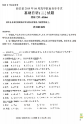 自考《00606基础日语二》(浙江)历年真题【无答案】【更新至2024年10月】 