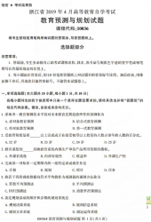 自考《10036教育预测与规划》(浙江)历年真题【无答案】【更新至2024年4月】
