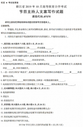 自考《07175节目主持人文案写作》(浙江)历年真题【无答案】【更新至2024年10月】