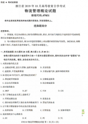 自考《07031物流管理概论》(浙江)历年真题【无答案】【更新至2024年10月】