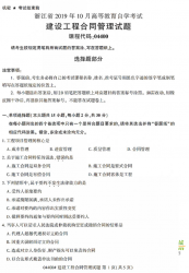 自考《04400建设工程合同管理》(浙江)历年真题【无答案】【更新至2024年10月】 