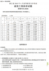 自考《04156建筑工程经济》(浙江)历年真题【无答案】【更新至2024年4月】