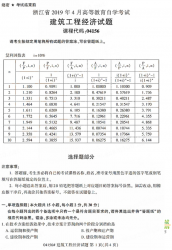 自考《04156建筑工程经济》(浙江)历年真题【无答案】【更新至2023年4月】