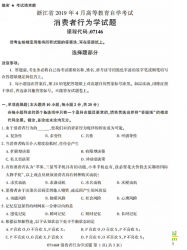 自考《07146消费者行为学》(浙江)历年真题【无答案】【更新至2024年10月】
