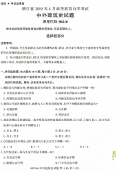 自考《06216中外建筑史》(浙江)历年真题【无答案】【更新至2024年4月】