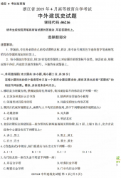 自考《06216中外建筑史》(浙江)历年真题【无答案】【更新至2023年4月】