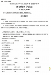 自考《00485运动解剖学》(浙江)历年真题【无答案】