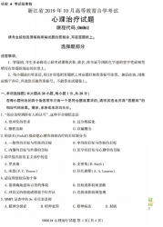 自考《06061心理治疗》(浙江)历年真题【无答案】【更新至2024年10月】