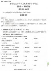 自考《00677服装材料》(浙江)历年真题【无答案】【更新至2024年4月】