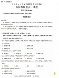 自考《00189旅游与饭店会计》(浙江)历年真题【无答案】【更新至2024年4月】