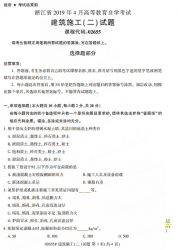 自考《02655建筑施工二》(浙江)历年真题【无答案】【更新至2024年4月】