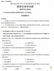 自考《00192旅游市场学》(浙江)历年真题【无答案】【更新至2024年4月】