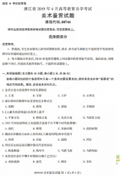 自考《00744美术鉴赏》(浙江)历年真题【无答案】【更新至2024年4月】