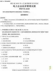 自考《02268电力企业经济管理》(浙江)历年真题【无答案】