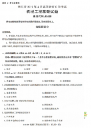 自考《01618机械工程基础》(浙江)历年真题【无答案】