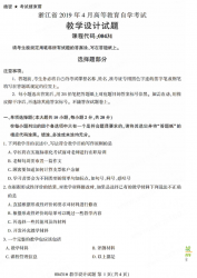 自考《00431教学设计》(浙江)历年真题【无答案】【更新至2024年4月】