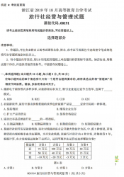 自考《00191旅行社经营与管理》(浙江)历年真题【无答案】【更新至2024年10月】 