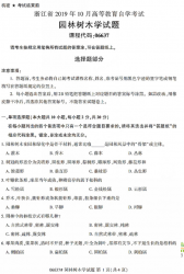 自考《06637园林树木学》(浙江)历年真题【无答案】【更新至2024年10月】