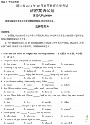 自考《06010旅游英语》(浙江)历年真题【无答案】【更新至2024年10月】