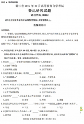 自考《00812鲁迅研究》(浙江)历年真题【无答案】【更新至2024年10月】 