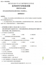 自考《00708装饰材料与构造》(浙江)历年真题【无答案】【更新至2024年10月】