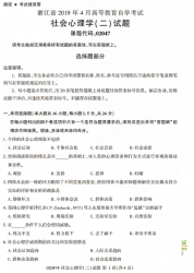 自考《02047社会心理学二》(浙江)历年真题【无答案】【更新至2024年4月】
