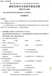 自考《02895病原生物学与免疫学基础》(浙江)历年真题【无答案】【更新至2024年4月】