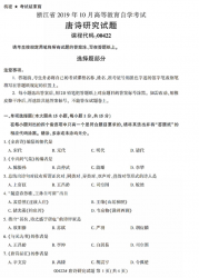 自考《00422唐诗研究》(浙江)历年真题【无答案】【更新至2024年10月】 【送视频课程】