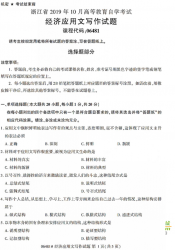 自考《06481经济应用文写作》(浙江)历年真题【无答案】【更新至2024年10月】