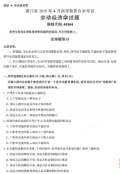 自考《00164劳动经济学》(浙江)历年真题【无答案】【更新至2024年4月】