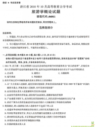 自考《06011旅游学概论》(浙江)历年真题【无答案】【更新至2024年10月】 