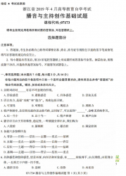自考《07173播音与主持创作基础》(浙江)历年真题【无答案】【更新至2024年4月】