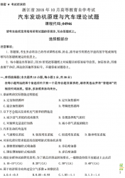 自考《04946汽车发动机原理与汽车理论》(浙江)历年真题【无答案】【更新至2024年4月】