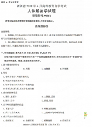 自考《06951人体解剖学》(浙江)历年真题【无答案】【更新至2024年4月】
