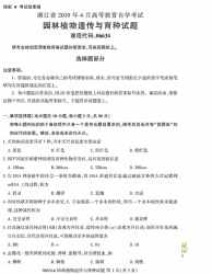 自考《06634园林植物遗传与育种》(浙江)历年真题【无答案】【更新至2024年4月】