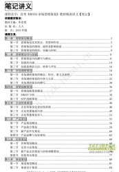 自考《00184市场营销策划》精讲讲义【据毕克贵、人大2019版】