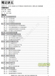 自考《00820汉字学概论》串讲讲义【据杨润陆、北师大2017版】