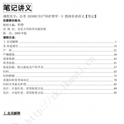自考《03002妇产科护理学一》串讲讲义【据何仲、北大医学2008版】