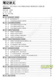 自考《00315当代中国政治制度》精讲讲义【据王续添、高教2019版】【有附赠】