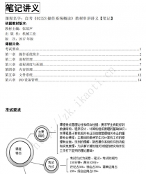 自考《02323操作系统概论》串讲讲义【据张琼声、机械工业2017年版】