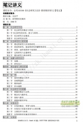 自考《03350社会研究方法》精讲讲义【据关信平、高教2004版】【有附赠】