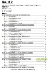 自考《10052职业生涯规划与管理》精讲讲义【据任正臣、江苏科技2012版】