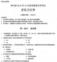 自考《02529烹饪卫生学》(四川)历年真题【6份】