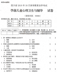 自考《00886学前儿童心理卫生与辅导》(四川)历年考试真题电子版【3份】