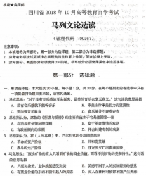 自考《00567马列文论选读》(四川)历年真题【更新至2021年10月题】【送串讲资料/视频课程】