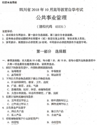 自考《03331公共事业管理》(四川)历年真题【更新至2021年10月题】