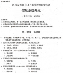 自考《02376信息系统开发》(四川)考试真题电子版【5份】