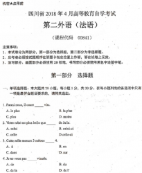 自考《00841法语》(四川)考试真题电子版【5份】
